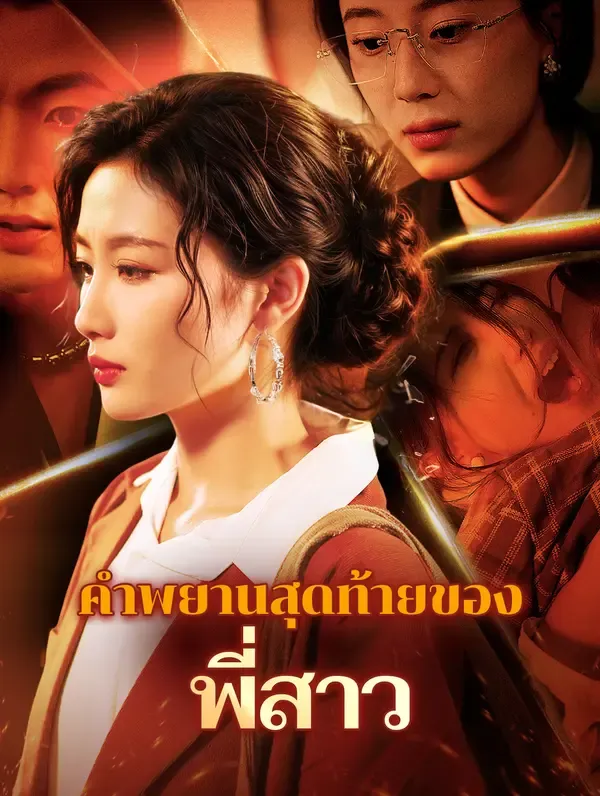 ซีรีส์แนวตั้ง คำพยานสุดท้ายของพี่สาว(พากย์เสียง) พากย์ไทย ครบทุกตอน คมชัด HD