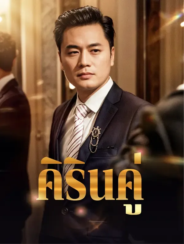 คิรินคู่
