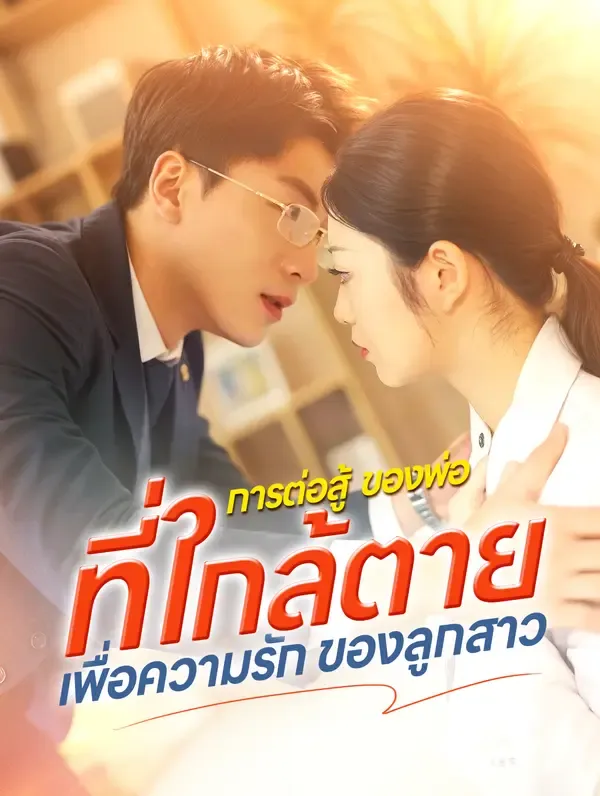 ซีรีส์แนวตั้ง การต่อสู้ของพ่อที่ใกล้ตาย เพื่อความรักของลูกสาว ซับไทย ครบทุกตอน ดูฟรี HD