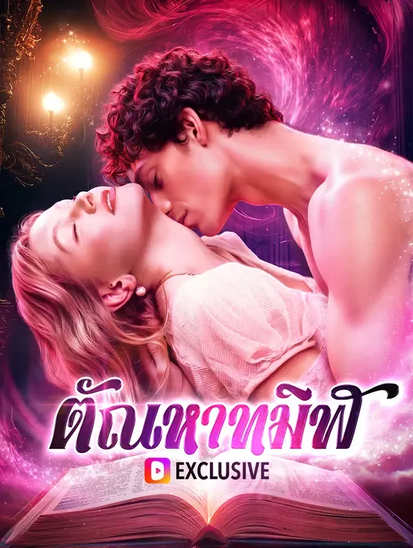 ซีรีส์แนวตั้ง ความหลงใหลอันมืดมิด ซับไทย ครบทุกตอน ดูฟรี HD