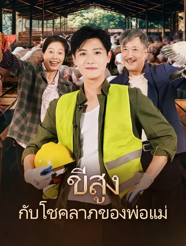 ขี่สูงกับโชคลาภของพ่อแม่