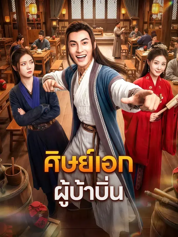 ซีรีส์แนวตั้ง ศิษย์เอกผู้บ้าบิ่น ซับไทย ครบทุกตอน ดูฟรี HD