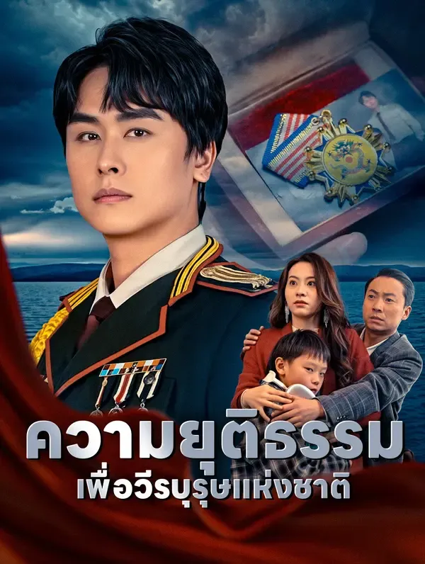 ซีรีส์แนวตั้ง ความยุติธรรมเพื่อวีรบุรุษแห่งชาติ ซับไทย ครบทุกตอน ดูฟรี HD