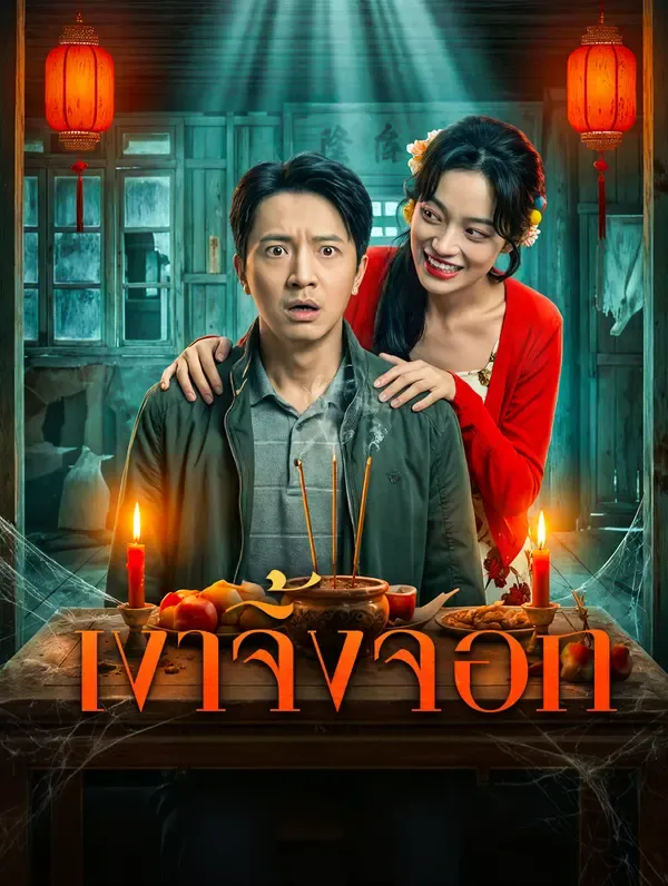 ซีรีส์แนวตั้ง เงาจิ้งจอก ซับไทย ครบทุกตอน ดูฟรี HD