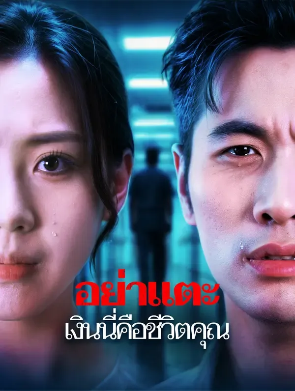 ซีรีส์แนวตั้ง อย่าแตะ เงินนี่คือชีวิตคุณ ซับไทย ครบทุกตอน ดูฟรี HD