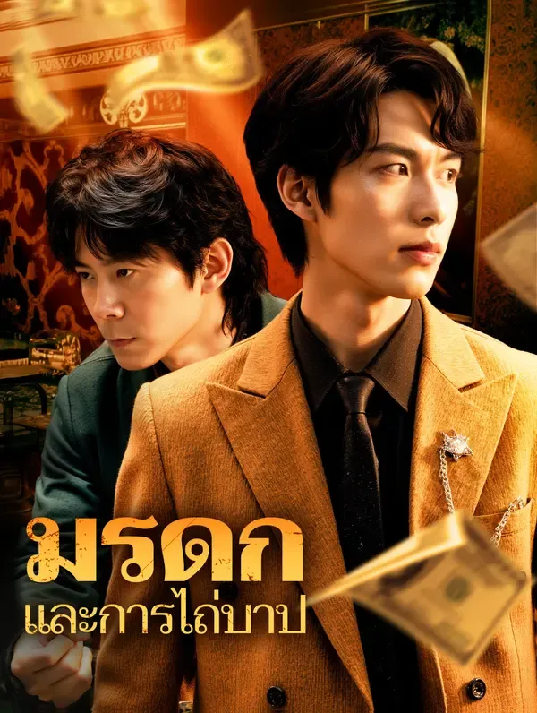 ซีรีส์แนวตั้ง มรดก และการไถ่บาป ซับไทย ครบทุกตอน ดูฟรี HD