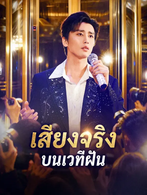 ซีรีส์แนวตั้ง เสียงจริง บนเวทีฝัน ซับไทย ครบทุกตอน คมชัด HD