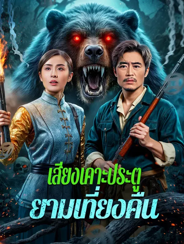 ซีรีส์แนวตั้ง เสียงเคาะประตู ยามเที่ยงคืน ซับไทย ครบทุกตอน คมชัด HD