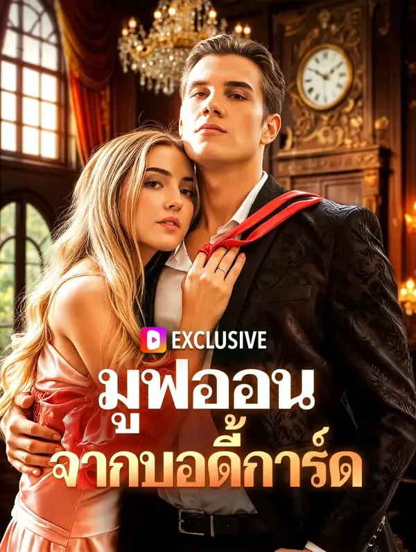 ซีรีส์แนวตั้ง มูฟออน จากบอดี้การ์ด ซับไทย ครบทุกตอน ดูฟรี HD
