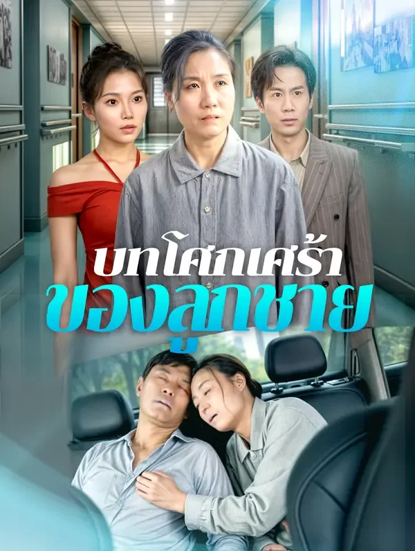 ซีรีส์แนวตั้ง บทโศกเศร้าของลูกชาย ซับไทย ครบทุกตอน ดูฟรี HD