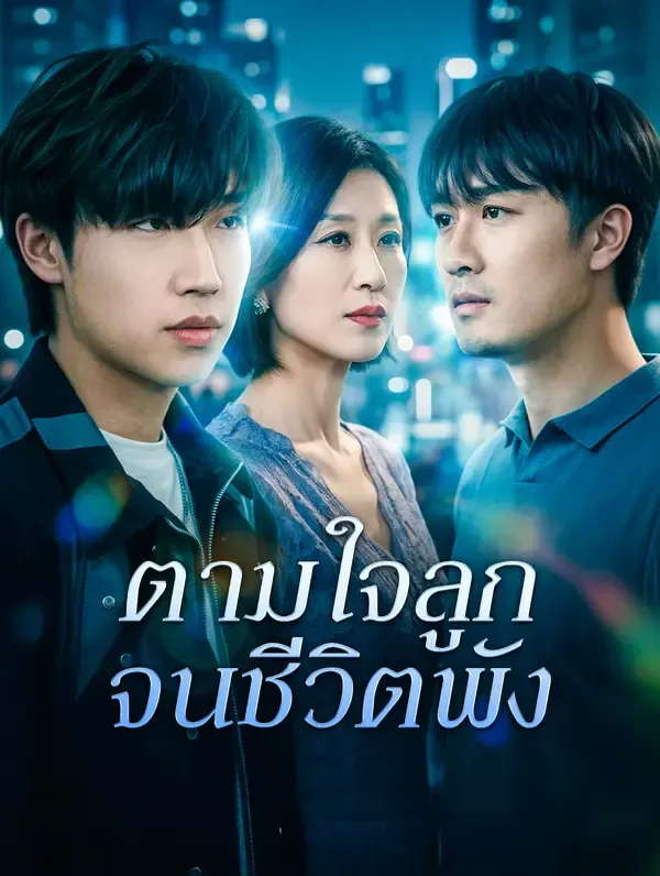 ซีรีส์แนวตั้ง ตามใจลูก จนชีวิตพัง ซับไทย ครบทุกตอน ดูฟรี HD