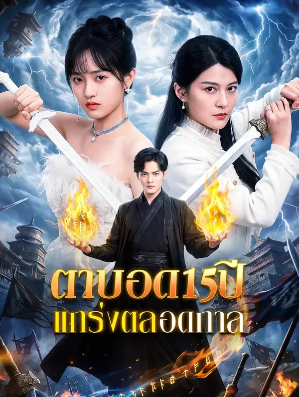 ซีรีส์แนวตั้ง ตาบอด 15 ปี แกร่งตลอดกาล ซับไทย ครบทุกตอน ดูฟรี HD