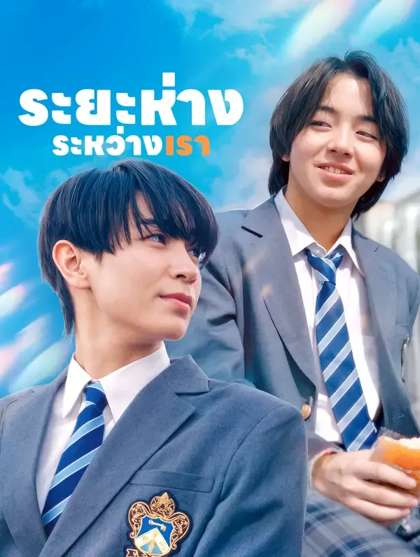 ซีรีส์แนวตั้ง ระยะห่างระหว่างเรา ซับไทย ครบทุกตอน ดูฟรี HD