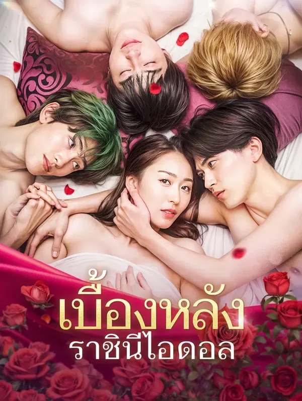 ซีรีส์แนวตั้ง เบื้องหลังราชินีไอดอล ซับไทย ครบทุกตอน ดูฟรี HD