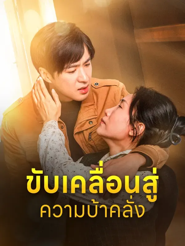 ซีรีส์แนวตั้ง ขับเคลื่อนสู่ความบ้าคลั่ง ซับไทย ครบทุกตอน ดูฟรี HD