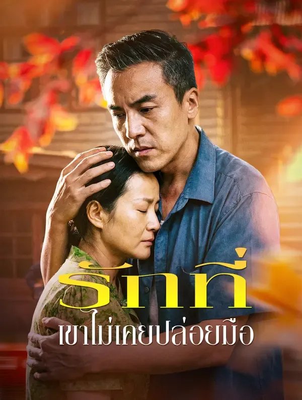 ซีรีส์แนวตั้ง รักที่ เขาไม่เคยปล่อยมือ ซับไทย ครบทุกตอน ดูฟรี HD