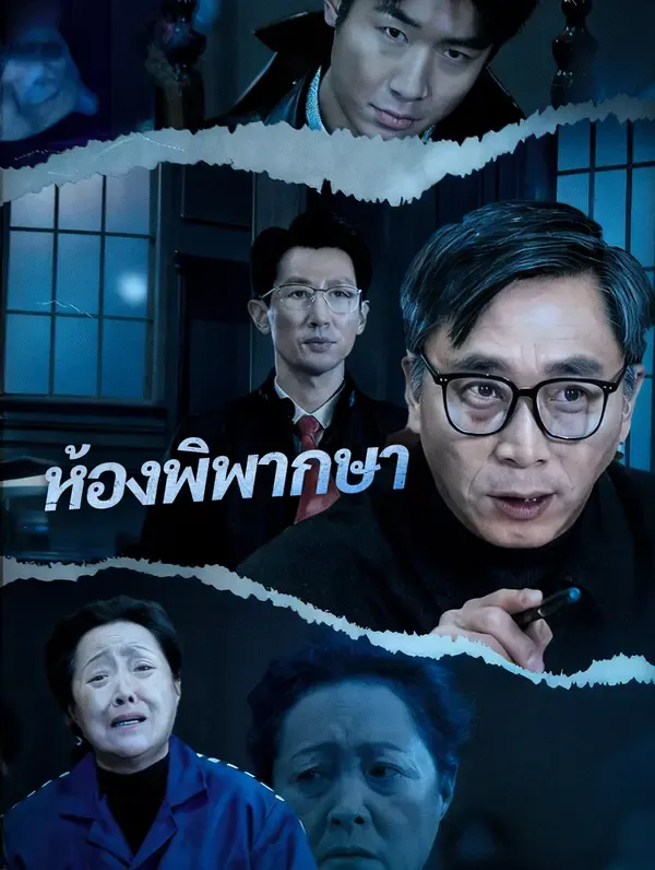 ซีรีส์แนวตั้ง ห้องพิพากษา ซับไทย ครบทุกตอน ดูฟรี HD