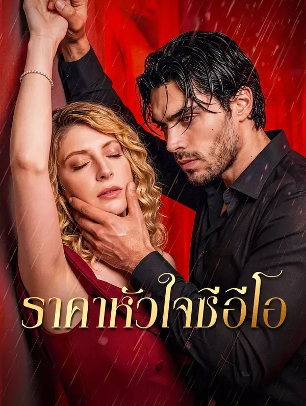 ซีรีส์แนวตั้ง ราคาหัวใจซีอีโอ ซับไทย ครบทุกตอน ดูฟรี HD
