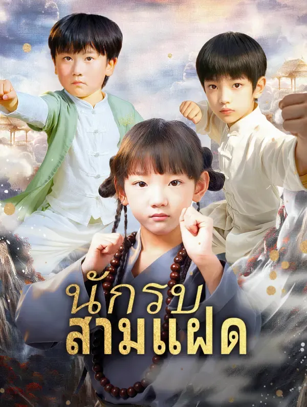 นักรบ สามแฝด