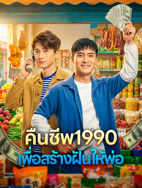 ซีรีส์แนวตั้ง คืนชีพ1990 เพื่อสร้างฝันให้พ่อ ซับไทย ครบทุกตอน ดูฟรี HD