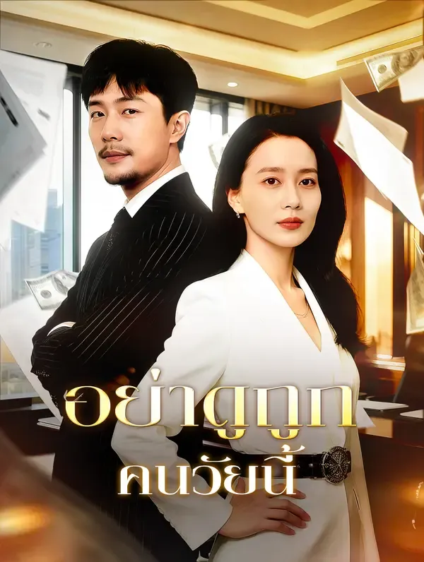 ซีรีส์แนวตั้ง อย่าดูถูก คนวัยนี้ ซับไทย ครบทุกตอน ดูฟรี HD