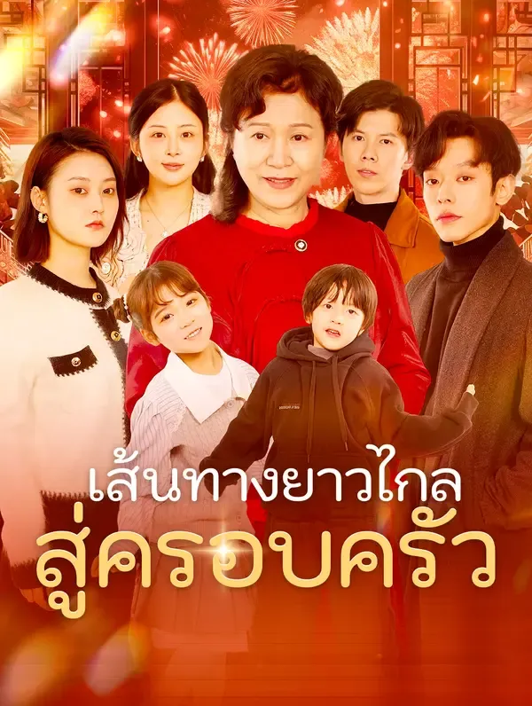 เส้นทางยาวไกลสู่ครอบครัว