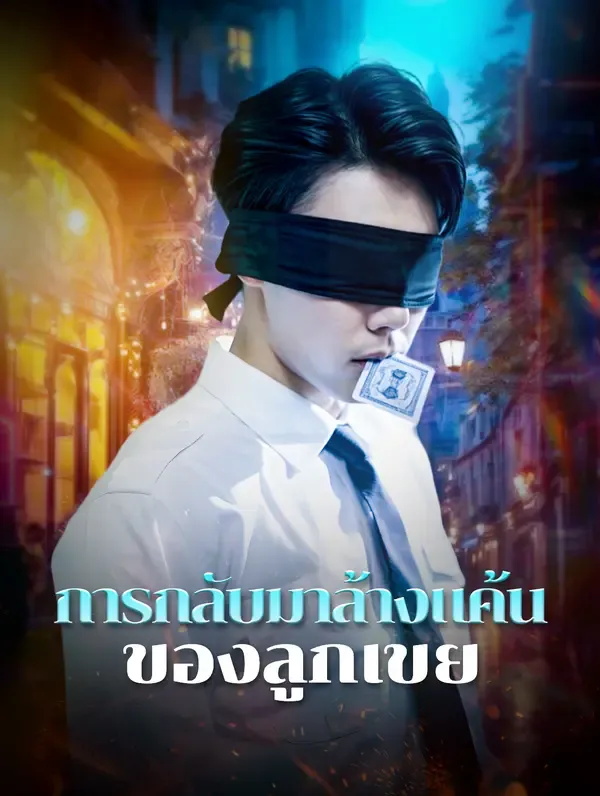 การกลับมาล้างแค้นของลูกเขย