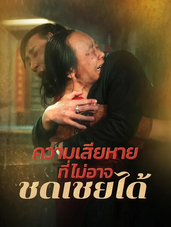 ความเสียหายที่ไม่อาจชดเชยได้
