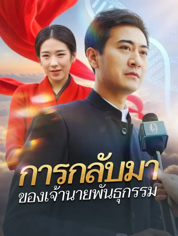 ซีรีส์แนวตั้ง การกลับมาของเจ้านายพันธุกรรม ซับไทย ครบทุกตอน ดูฟรี HD
