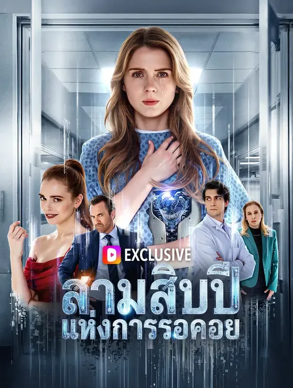 สามสิบปีแห่งการรอคอย