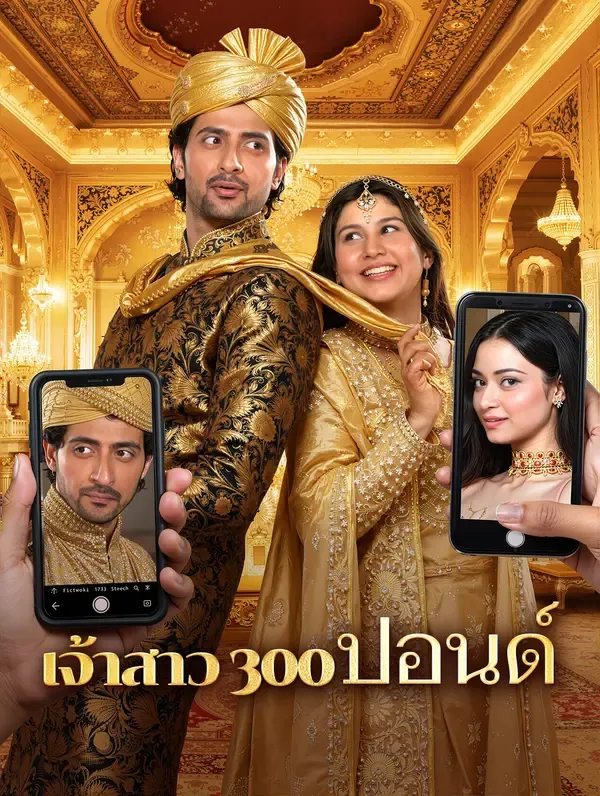 ซีรีส์แนวตั้ง เจ้าสาว 300 ปอนด์ ซับไทย ครบทุกตอน ดูฟรี HD