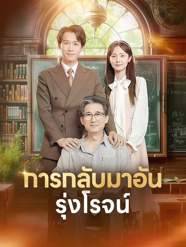 ซีรีส์แนวตั้ง การกลับมาอันรุ่งโรจน์ ซับไทย ครบทุกตอน ดูฟรี HD