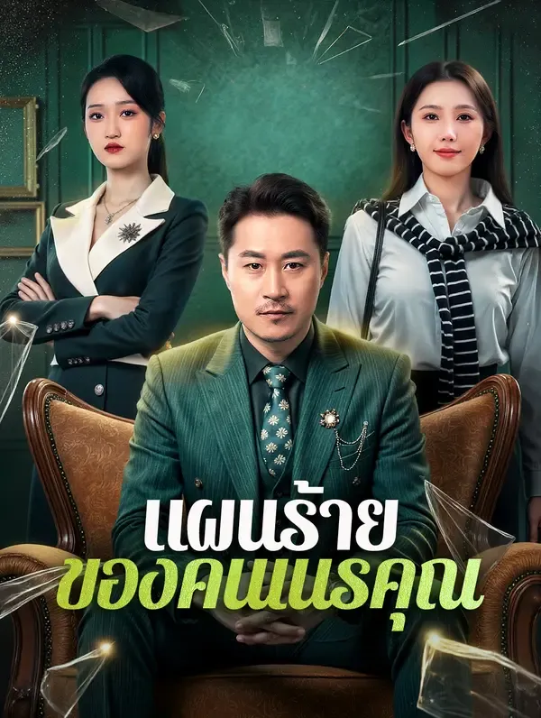 แผนร้ายของคนเนรคุณ