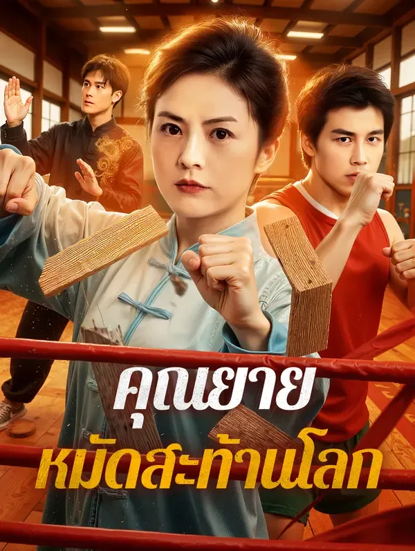 คุณยาย หมัดสะท้านโลก