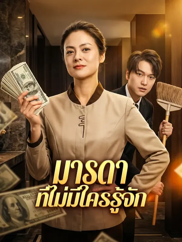 ซีรีส์แนวตั้ง มารดา ที่ไม่มีใครรู้จัก ซับไทย ครบทุกตอน ดูฟรี HD