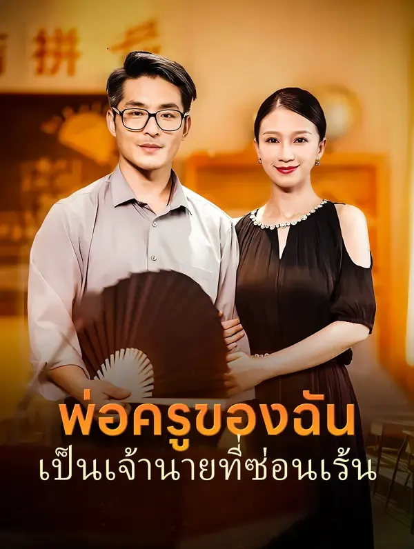 พ่อครูของฉันเป็นเจ้านายที่ซ่อนเร้น