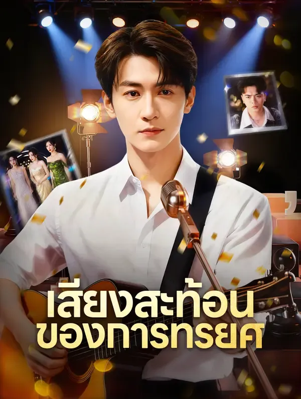 ซีรีส์แนวตั้ง เสียงสะท้อน ของการทรยศ ซับไทย ครบทุกตอน คมชัด HD