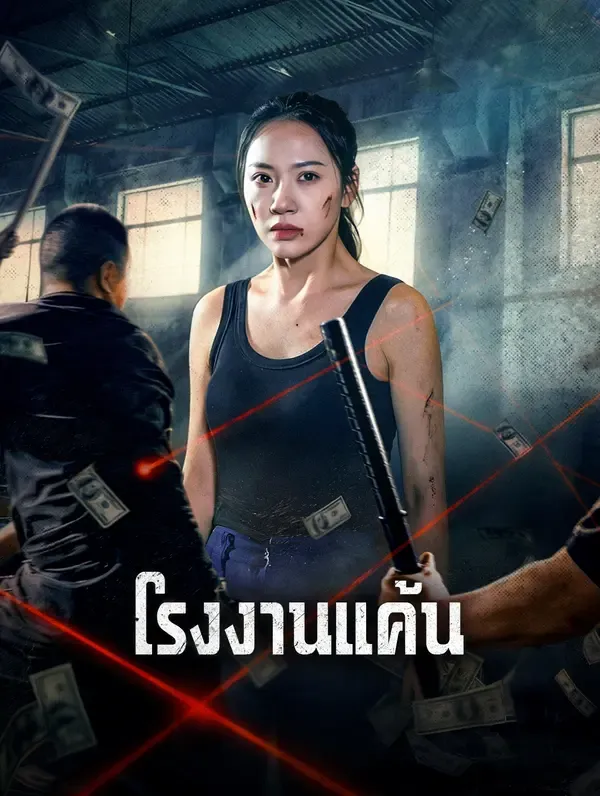 ซีรีส์แนวตั้ง โรงงานแค้น ซับไทย ครบทุกตอน ดูฟรี HD