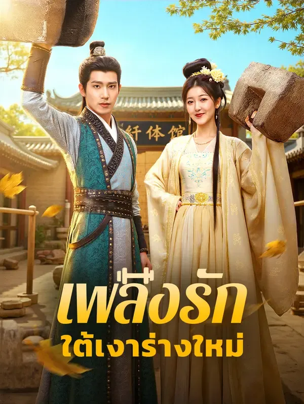 ซีรีส์แนวตั้ง เพลิงรัก ใต้เงาร่างใหม่ ซับไทย ครบทุกตอน ดูฟรี HD