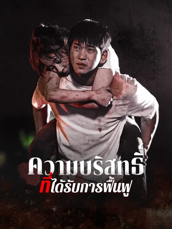 ซีรีส์แนวตั้ง ความบริสุทธิ์ที่ได้รับการฟื้นฟู ซับไทย ครบทุกตอน ดูฟรี HD
