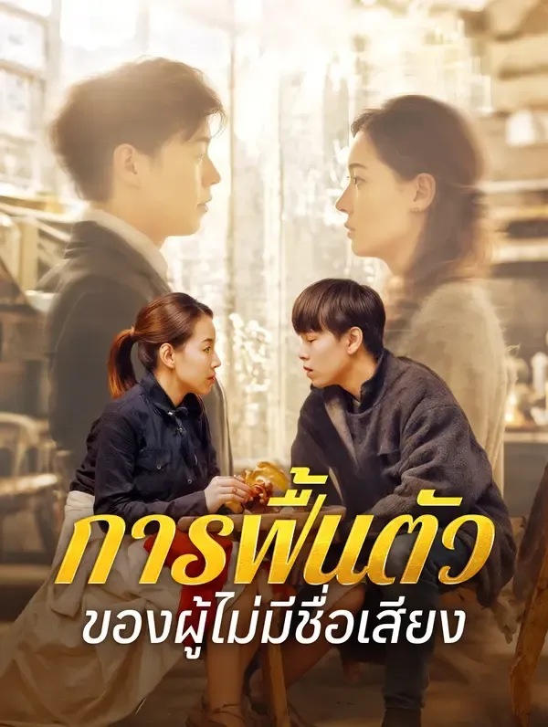 ซีรีส์แนวตั้ง การฟื้นตัวของผู้ไม่มีชื่อเสียง ซับไทย ครบทุกตอน ดูฟรี HD