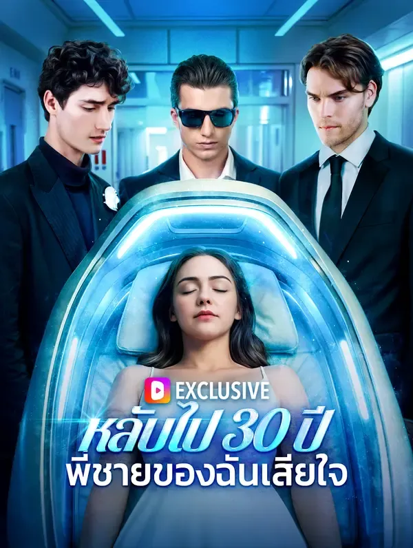 ซีรีส์แนวตั้ง หลับไป 30 ปีพี่ชายของฉันเสียใจ ซับไทย ครบทุกตอน ดูฟรี HD