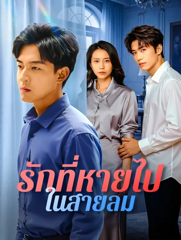 ซีรีส์แนวตั้ง รักที่หายไป ในสายลม ซับไทย ครบทุกตอน ดูฟรี HD
