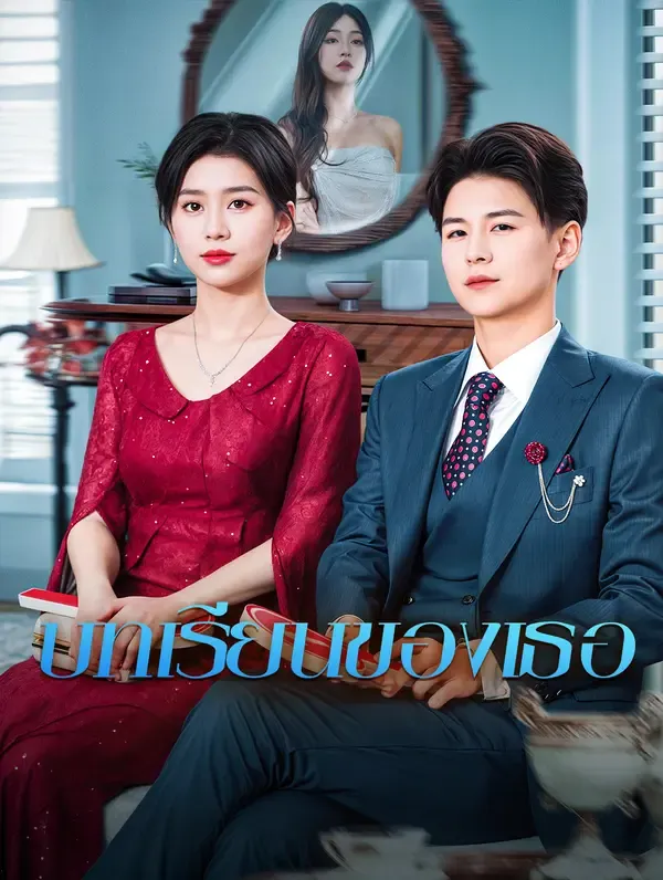 ซีรีส์แนวตั้ง บทเรียนของเธอ ซับไทย ครบทุกตอน ดูฟรี HD