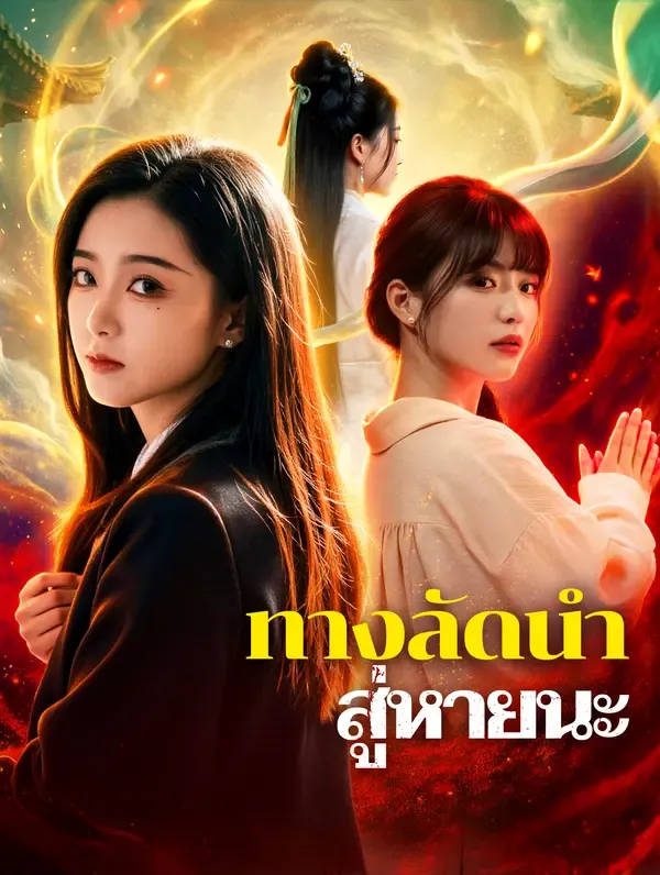 ซีรีส์แนวตั้ง ทางลัดนำ สู่หายนะ ซับไทย ครบทุกตอน ดูฟรี HD