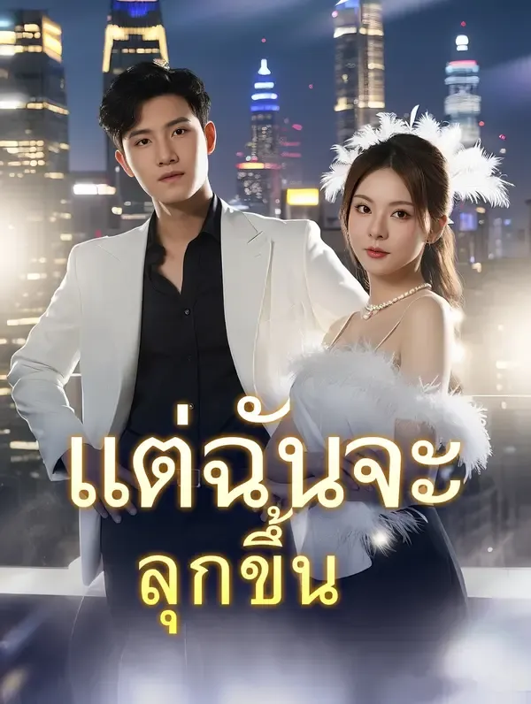 ซีรีส์แนวตั้ง แต่ฉันจะลุกขึ้น ซับไทย ครบทุกตอน ดูฟรี HD