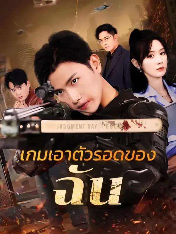 ซีรีส์แนวตั้ง เกมเอาตัวรอดของฉัน ซับไทย ครบทุกตอน ดูฟรี HD
