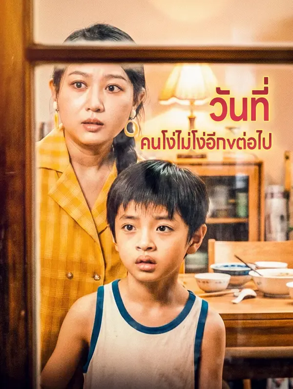 ซีรีส์แนวตั้ง วันที่คนโง่ไม่โง่อีกต่อไป ซับไทย ครบทุกตอน ดูฟรี HD