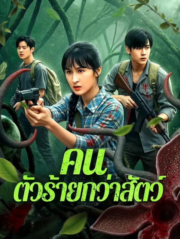 ซีรีส์แนวตั้ง คน ตัวร้ายกว่าสัตว์ ซับไทย ครบทุกตอน ดูฟรี HD