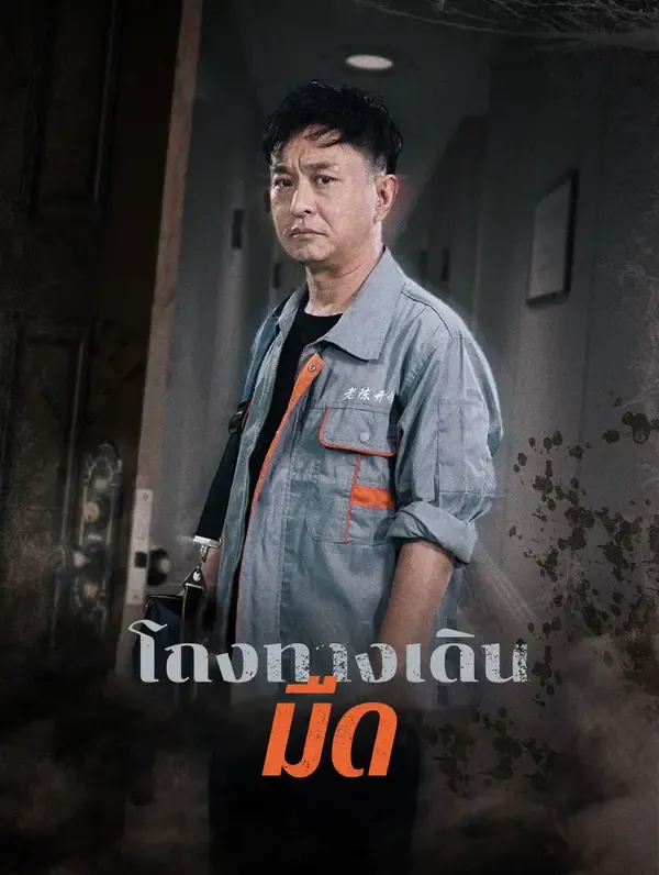 โถงทางเดินมืด